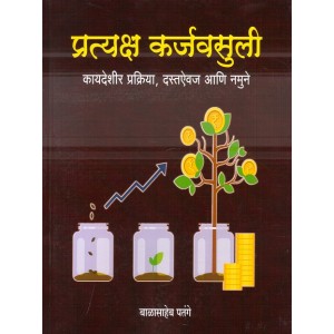 Nachiket Prakashan's Pratyaksha Karjvasuli, Dastevaj ani Namune in Marathi by Balasaheb Patange | प्रत्यक्ष कर्जवसुली कायदेशीर प्रक्रिया, दस्तऐवज आणि नमुने 